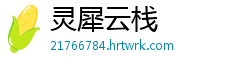 灵犀云栈